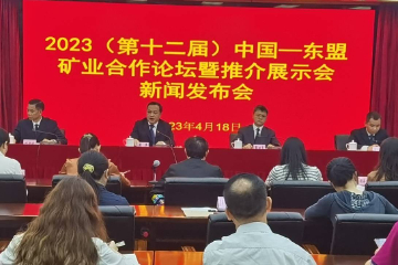 第12届中国—东盟矿业合作论坛 将于5月17日在广西南宁召开