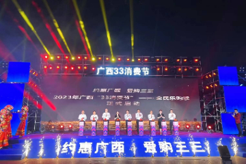 2023年广西“33消费节”—全民乐购季正式启动