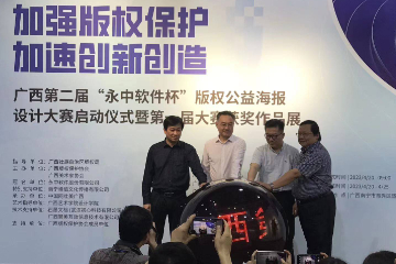2023广西第二届“永中软件杯”版权公益海报设计大赛正式启动