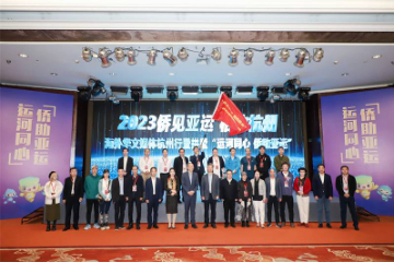 “侨见亚运 相约杭州”海外华文媒体杭州行采访活动启动