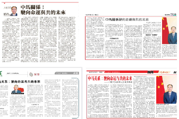 中国驻马来西亚大使发表署名文章《中马关系：驶向命运与共的未来》