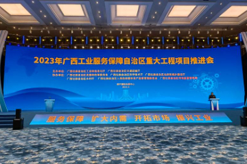 2023年广西工业服务保障自治区重大 工程项目推进会在南宁举办