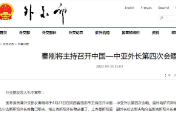 中国外长秦刚将主持召开中国—中亚外长第四次会晤