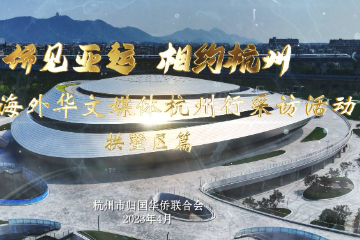 “侨见亚运 相约杭州”2023海外华文媒体杭州行采访活动拱墅区篇