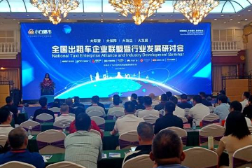 广西南宁举行全国出租车企业联盟暨行业发展研讨会