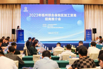 2023年梧州综合保税区加工贸易招商推介会在东莞举行