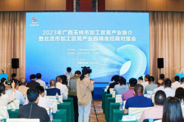 2023年广西玉林市加工贸易产业推介暨北流市加工贸易产业园精准招商对接会在东莞市举办