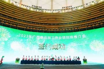2023年广西食品加工产业链招商推介会在南宁举办，成功签约项目18项