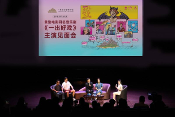 与实力演员面对面， 黄渤电影同名音乐剧《一出好戏》主演见面会在广西文化艺术中心举行