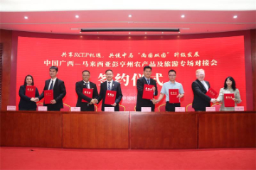 中国广西—马来西亚彭亨州农产品及旅游专场对接会在南宁举办