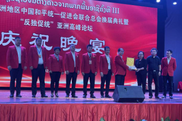 亚洲地区中国和平统一促进会联合会第三届换届典礼暨“反独促统”高峰论坛胜利召开
