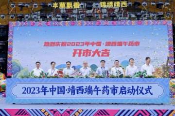 续千年药市传承 启锦绣靖西新篇  ——2023年中国·靖西端午药市盛大开市