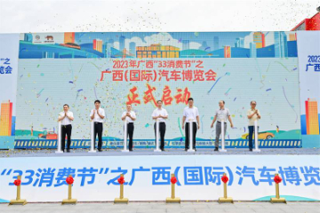 发挥汽车消费引擎作用  全面发力广西稳经济——广西（国际）汽车博览会启幕