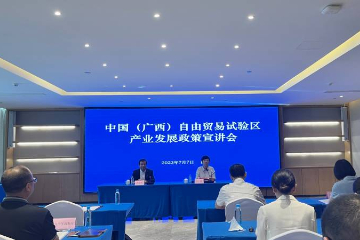 广西自贸试验区：专项“充电” 助力产业发展