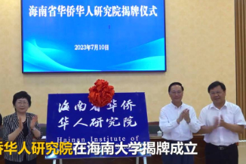 海南省华侨华人研究院揭牌成立