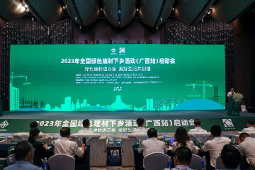 2023年全国绿色建材下乡活动（广西站） 在南宁启动