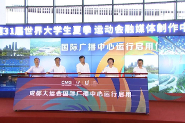 成都大运会国际广播中心于7月18日正式运行启用