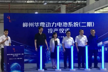 为宝骏云朵添动力——广西 柳州华霆动力电池系统（二期）正式投产