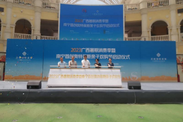2023广西暑期消费季启动
