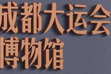 成都大运会博物馆正式开馆