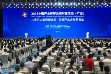 2023中国产业转移发展对接活动（广西） 在南宁举行