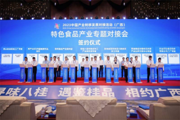 2023中国产业转移发展对接活动（广西）特色食品产业专题对接会在广西南宁举行