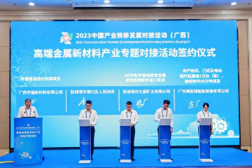 2023中国产业转移发展对接活动（广西）高端金属新材料产业专题对接活动举办，共签约项目59个