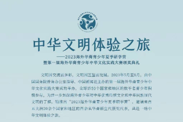 不远万里相约北京 20余国华裔青少年将开启中华文明体验之旅