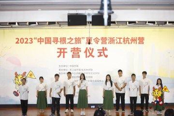 14个国家105名华裔青少年齐聚杭州，为了这件事