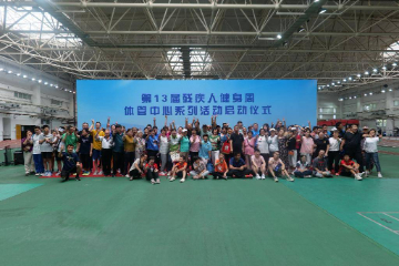 第13届残疾人健身周体管中心系列活动在京启动