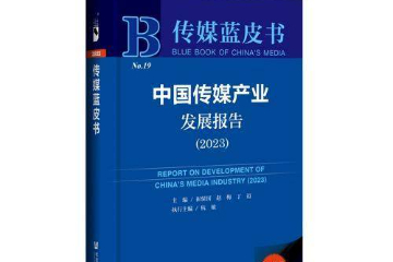传媒蓝皮书：“Z世代”和“银发”群体将成调适传媒发展关键因素