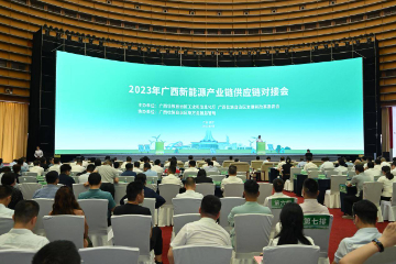2023年广西新能源产业链供应链对接会  在南宁举办