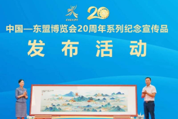 中国—东盟博览会20周年系列纪念宣传品发布