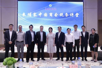 柬埔寨中国商会举办税务讲堂活动