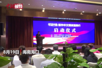 14国华文媒体走进海南自贸港采风