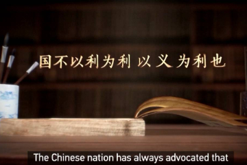 Xi's quotes from Confucian classics stress righteousness in international cooperation