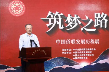 “筑梦之路——中国侨联发展历程展”在北京开幕