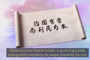 Xi's quotes from ancient Chinese stories, classics stress people-centered governance