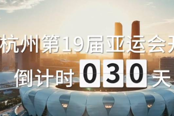 杭州亚运会倒计时30天！一起倒数！