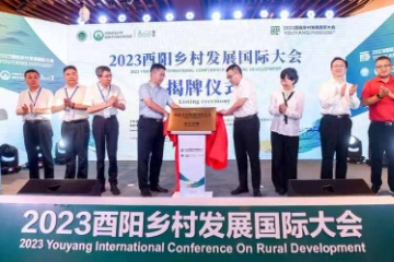 The 2023 Youyang International Conference on Rural Development was successfully held and listed as a permanent venue