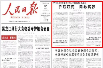 人民日报：侨联四海 同心筑梦——5年来，侨联建设和工作取得显著进展