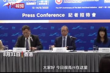 第八届“一带一路”高峰论坛九月中旬在香港举行