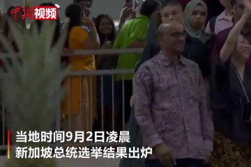 尚达曼当选新加坡第九任总统