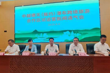 中越德天（板约）瀑布跨境旅游合作区将开启试运营