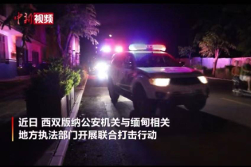 中国公安机关打掉缅北11个电诈窝点 直击抓捕现场