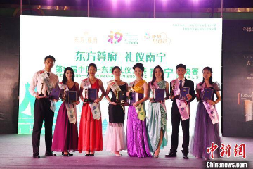 第19届中国—东盟礼仪大赛中国南宁赛区总决赛举行