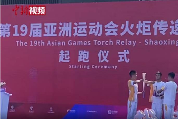 亚运火炬绍兴传递鲁迅长孙周令飞成亚运火炬手