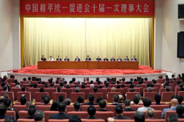 中国和平统一促进会十届一次理事大会召开 王沪宁当选会长
