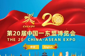 中国总理和东盟多国领导人将出席第20届中国—东盟博览会 