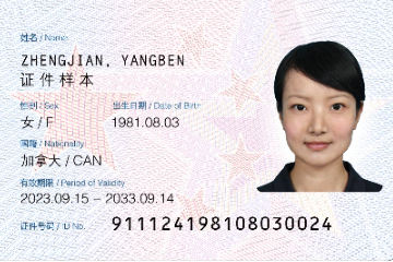 中国国家移民管理局发布新版外国人永久居留身份证